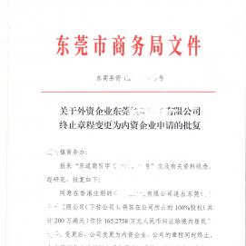 外資企業轉為內資企業批文